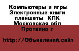 Компьютеры и игры Электронные книги, планшеты, КПК. Московская обл.,Протвино г.